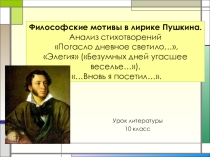 Презентация. А.С.Пушкин. Философская лирика.