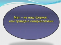 Презентация классного часа Сквернословие