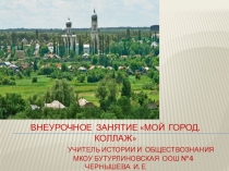Презентация к внеурочному занятию по теме: Мой город. Коллаж