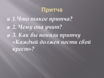Презентация к классному часу на нравственную тему Притча. Её значение