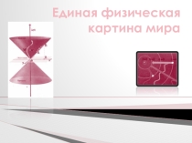 Презентация по физике на тему Физическая картина мира