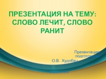 Слово лечит, слово ранит