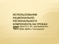 ИСПОЛЬЗОВАНИЕ НАЦИОНАЛЬНО-РЕГИОНАЛЬНОГО КОМПОНЕНТА НА УРОКАХ ИЗО