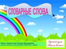 Презентация по русскому языку на тему Словарные слова (1 класс, программа Школа России