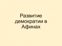 Презентация по истории Древнего мира 5 класс  Развитие демократии в Афинах