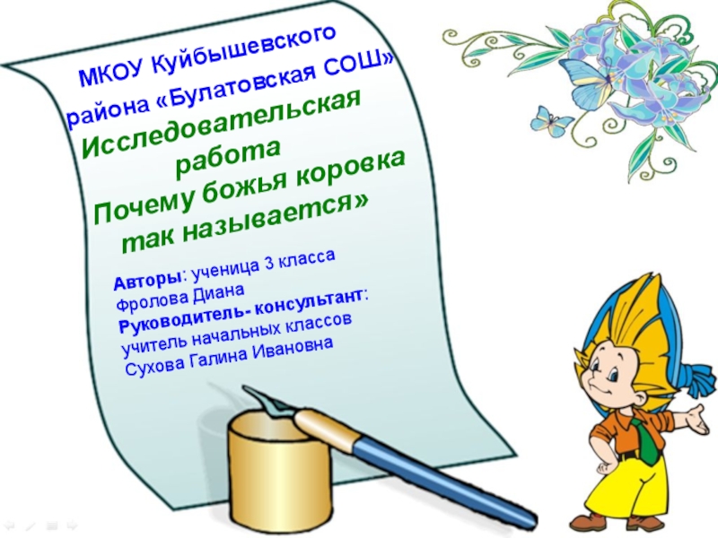 Презентация на тему МКОУ Куйбышевского района «Булатовская СОШ» Исследовательская МКОУ Куйбышевского района «Булатовская СОШ» Исследовательская работа Почему божья коровка