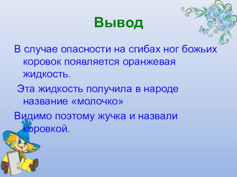Презентация Почему божья коровка так называется ВыводВ случае опасности на сгибах ног божьих коровок появляется оранжевая жидкость. ВыводВ случае опасности на сгибах ног божьих коровок появляется оранжевая жидкость. Эта жидкость получила в народе название