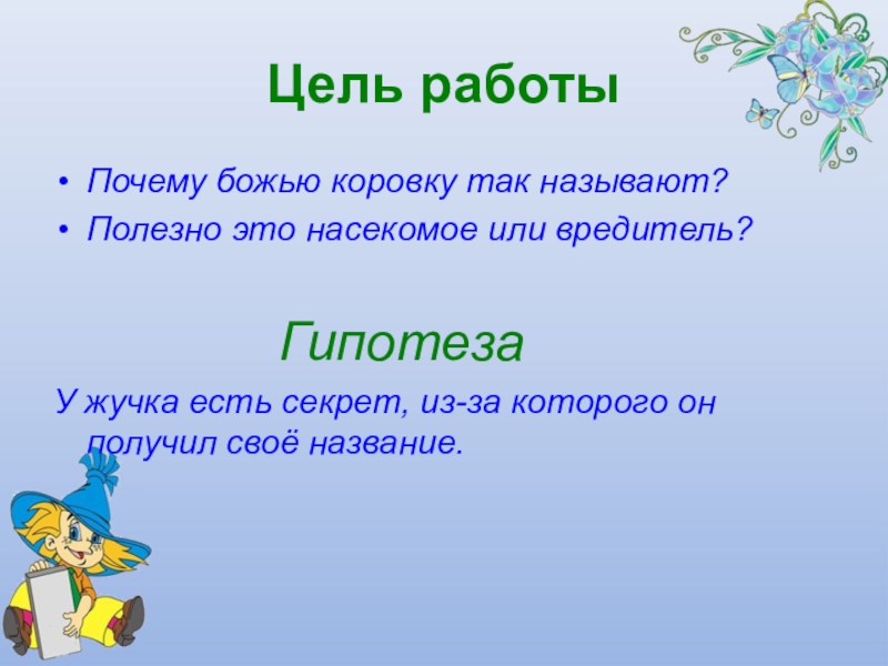 Презентация Почему божья коровка так называется Цель работыПочему божью коровку так называют?Полезно это насекомое или вредитель? Цель работыПочему божью коровку так называют?Полезно это насекомое или вредитель?