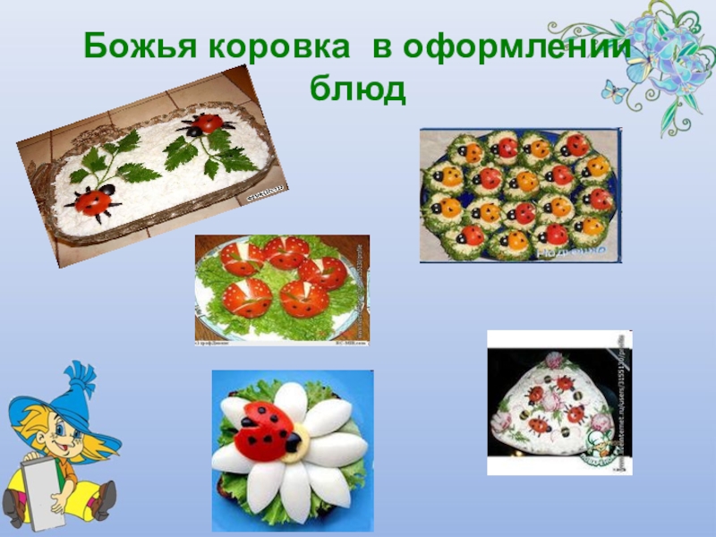 Презентация Почему божья коровка так называется Божья коровка в оформлении блюд Божья коровка в оформлении блюд