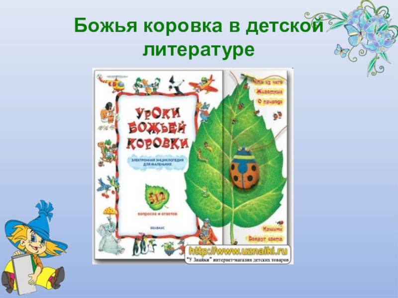 Презентация Почему божья коровка так называется Божья коровка в детской литературе Божья коровка в детской литературе