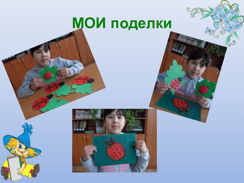 Презентация Почему божья коровка так называется МОИ поделки МОИ поделки