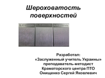 Презентация по техническому черчению на тему Обозначение шероховатости поверхности