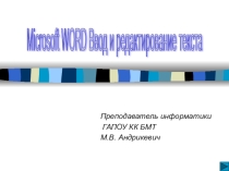 Текстовый процессор Word. Ввод и редактирование текста