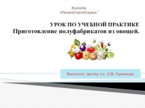 Урок по учебной практике :Приготовление полуфабрикатов из овощей