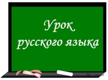 Презентация урока русского языка по теме: Написание Ы после Ц в окончаниях слов-названий предметов 2 урок. 2 класс. ПНШ.