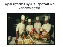 Презентация Французская кухня - достояние человечества