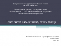 Презентация по истории костюма на тему Эпоха классицизма