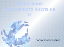 Презентация по математике на тему Умножение двузначного числа на 11 (5 класс)