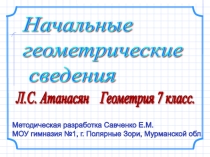 Презентации по геометрии для 7 класса