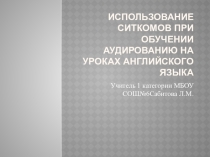 Использование ситкомов при обучении аудированию
