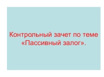 Зачётный урок в 9 классе