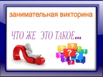 Презентация для внеклассной работы Что же это такое...