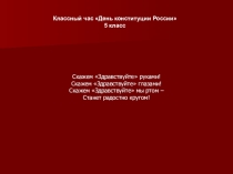 ПРЕЗЕНТАЦИЯ ДЕНЬ КОНСТИТУЦИИ РОССИИ