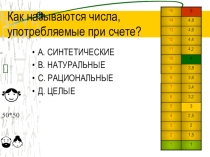 Как стать отличником, игра по математике, 1 тур