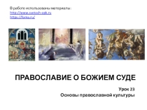 Презентация по ОРКСЭ, модуль Православная культура. Тема  Православие о Божием судеа. Урок 23
