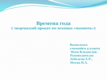 Творческий проект по технике Изонить Времена года