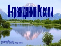 Презентация к уроку Я- гражданин России