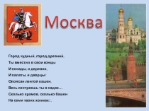 Презентация Мой город - Москва . ученика 3Д класса Календарёва Данилы