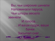 Презентация по истории на тему ГЕРОИ ОТЕЧЕСТВЕННОЙ ВОЙНЫ 1812 ГОДА В ЖИЗНИ, ИСТОРИИ И ЛИТЕРАТУРЕ