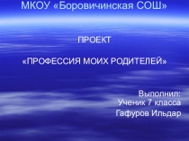 Презентация: Профессия моих родителей