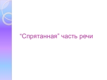 Презентация по русскому языку на тему Наречие 8 класс