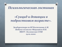 Психологическая гостиная Суицид и девиации в подростковом возрасте