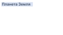 Наша планета Земля