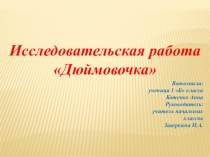 Презентация по литературному чтению на тему Дюймовочка(1класс)