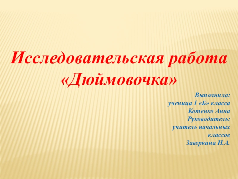 Презентация на тему Исследовательская работа«Дюймовочка» Исследовательская работа«Дюймовочка»