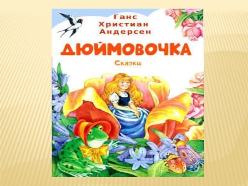 Презентация по литературному чтению на тему Дюймовочка(1класс)