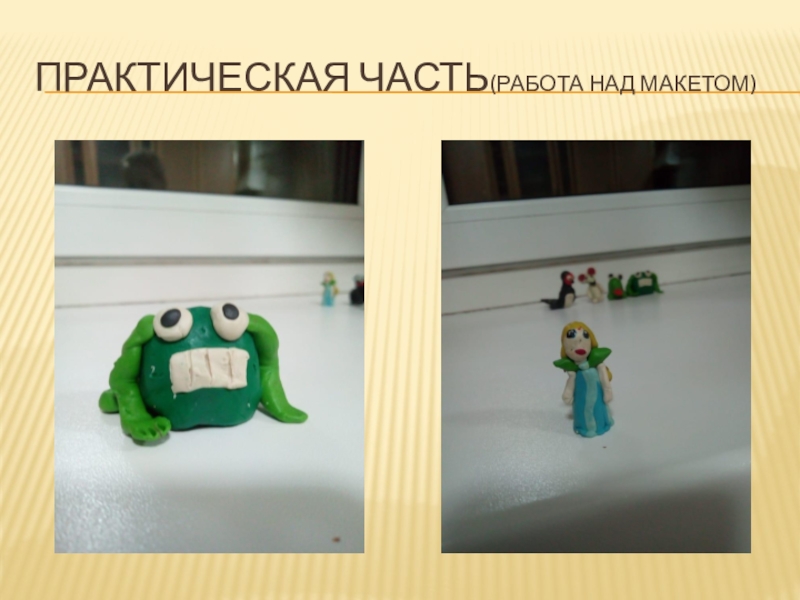 Презентация по литературному чтению на тему Дюймовочка(1класс) Практическая часть(работа над макетом) Практическая часть(работа над макетом)