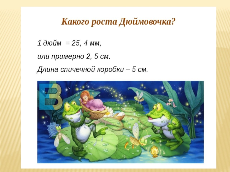 Презентация по литературному чтению на тему Дюймовочка(1класс)