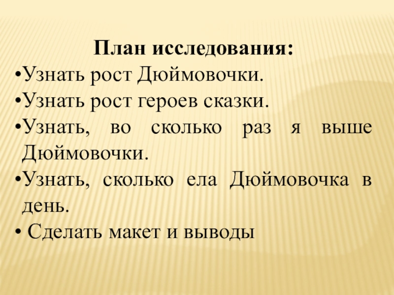 Презентация по литературному чтению на тему Дюймовочка(1класс) План исследования:Узнать рост Дюймовочки.Узнать рост героев сказки.Узнать, План исследования:Узнать рост Дюймовочки.Узнать рост героев сказки.Узнать, во сколько раз
