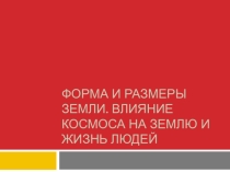 Презентация по географии форма и размеры Земли, Влияние космоса на Землю 5 класс