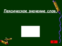 Презентация по русскому языку Лексика 5 класс
