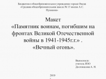 Макет Памятник воинам, погибшим на фронтах Великой Отечественной войны в 1941-1945 г.г.. Вечный огонь.