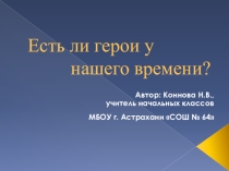 Классный час Есть ли герои у нашего времени?