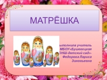 Презентация к внеклассному мероприятию Матрешка