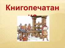 Презентация к уроку Книгопечатание