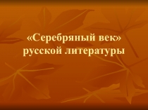 Презентация по русской литературе Серебряный век